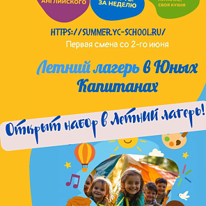 Летний лагерь в Юных Капитаных